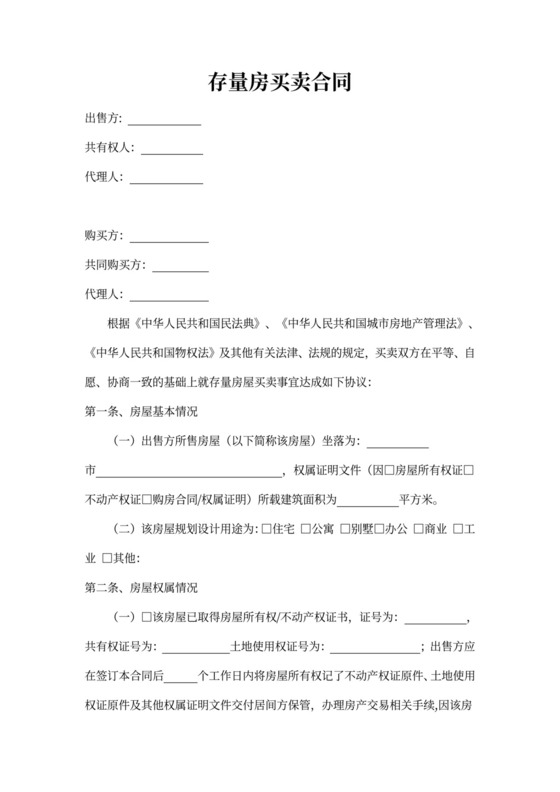 存量房买卖合同书