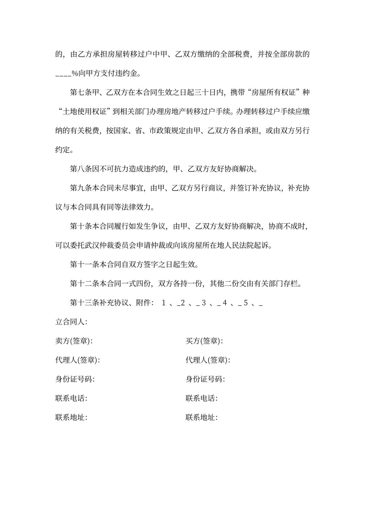 存量房买卖合同范本一