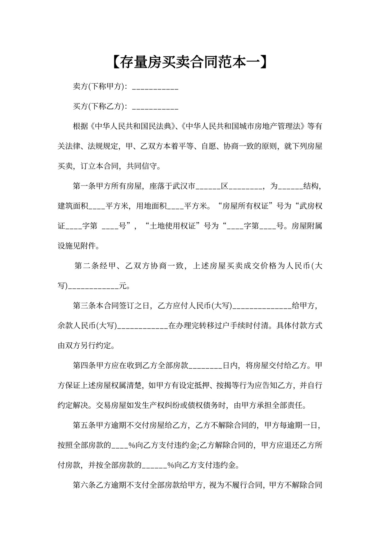 存量房买卖合同范本一