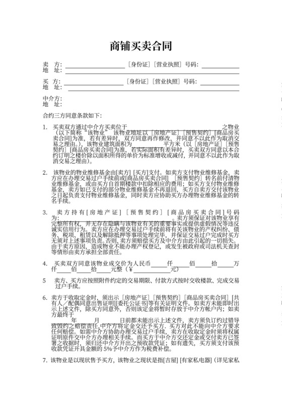 商铺买卖合同协议