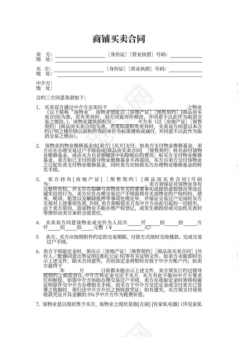 商铺买卖合同协议