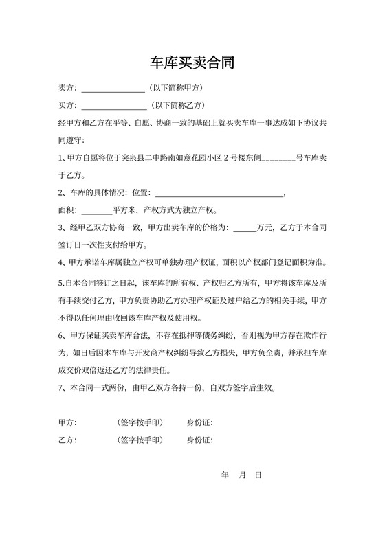 车库买卖合同书范本