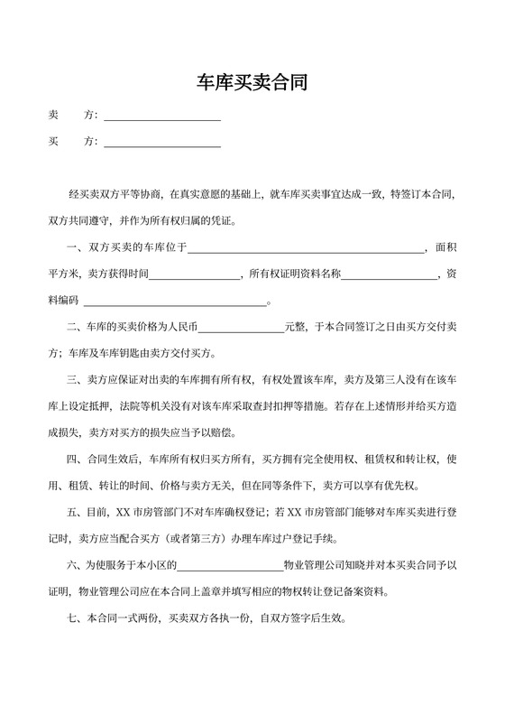 车库买卖合同范文