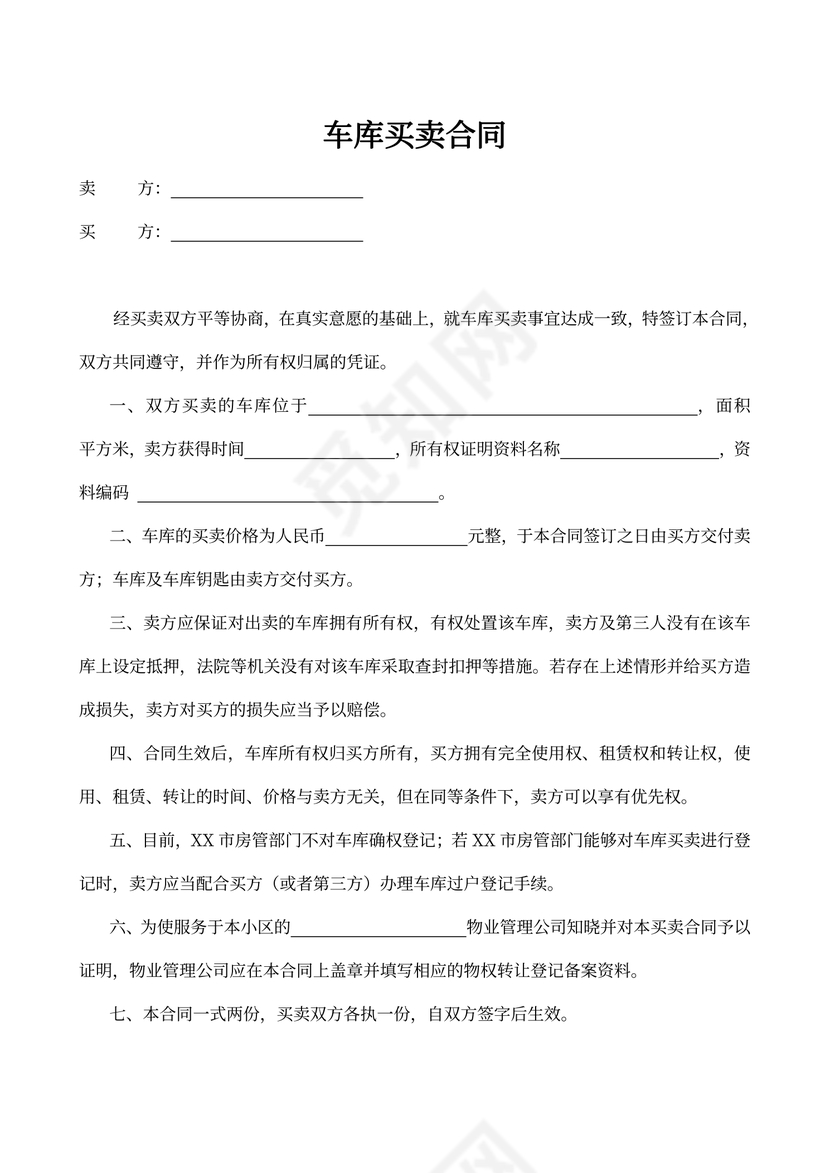 车库买卖合同范文