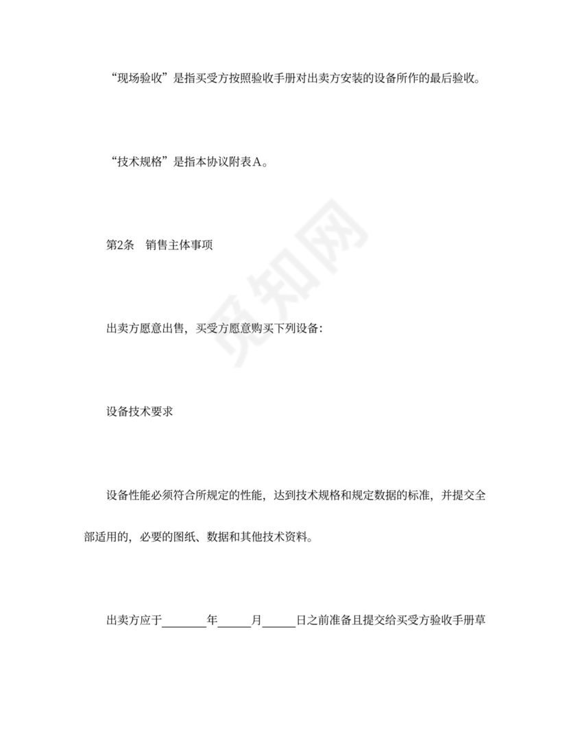 设备买卖合同协议