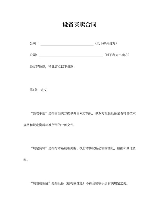 设备买卖合同协议