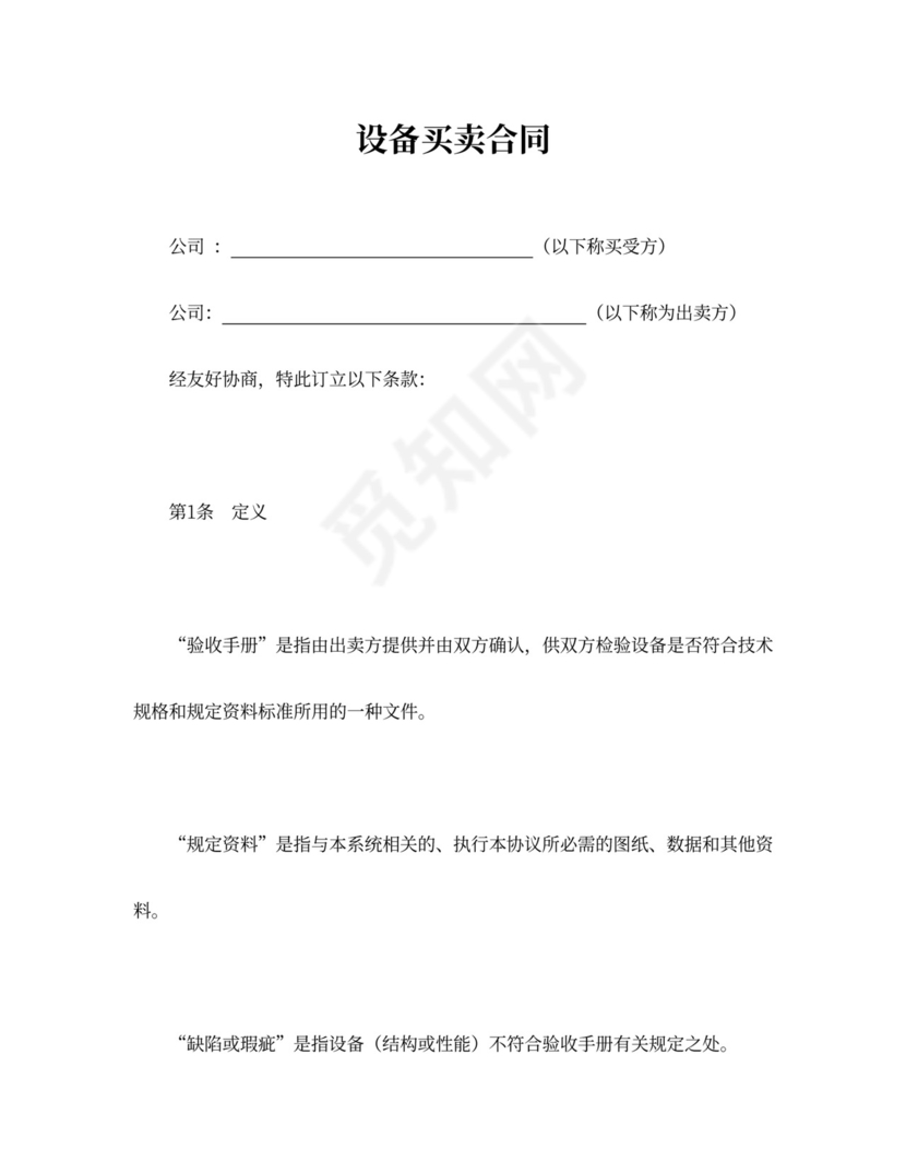 设备买卖合同协议