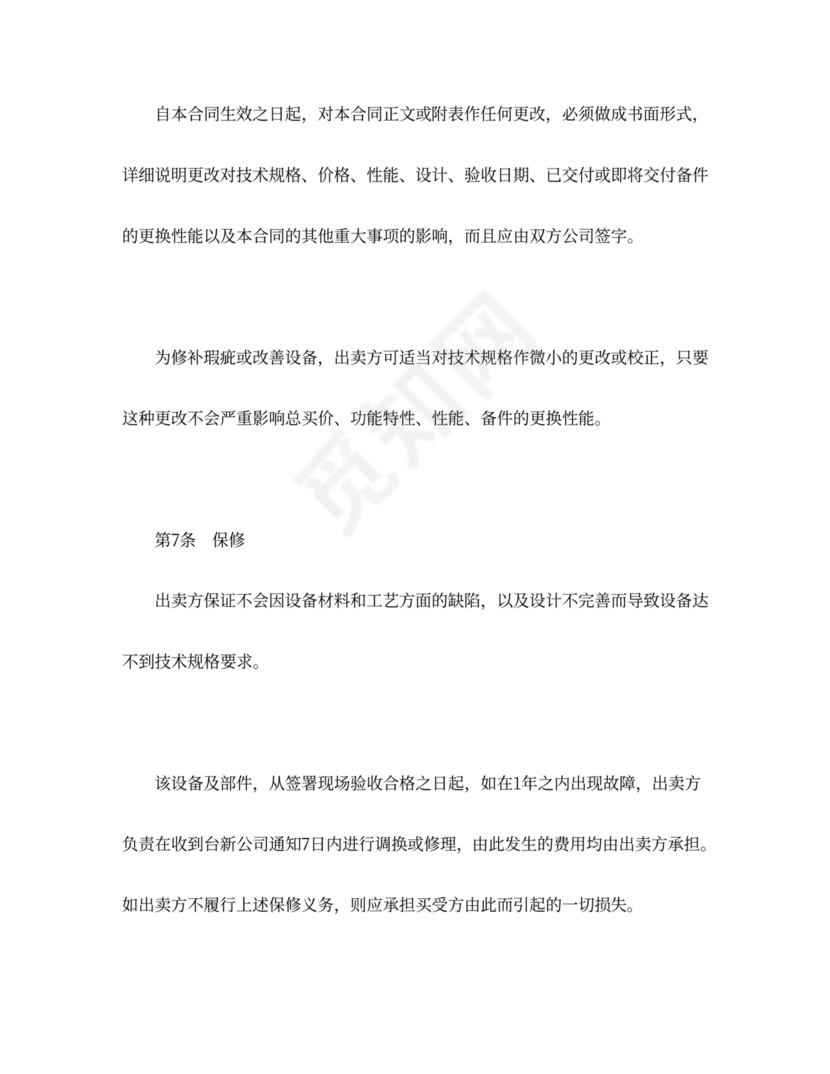 设备买卖合同协议