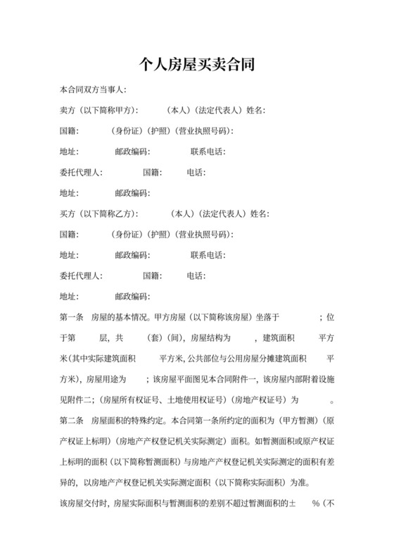 个人房屋买卖合同书