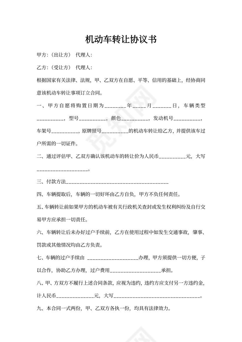 机动车转让协议书