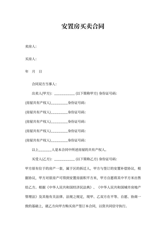 拆迁安置房买卖合同范文(2018完整版)