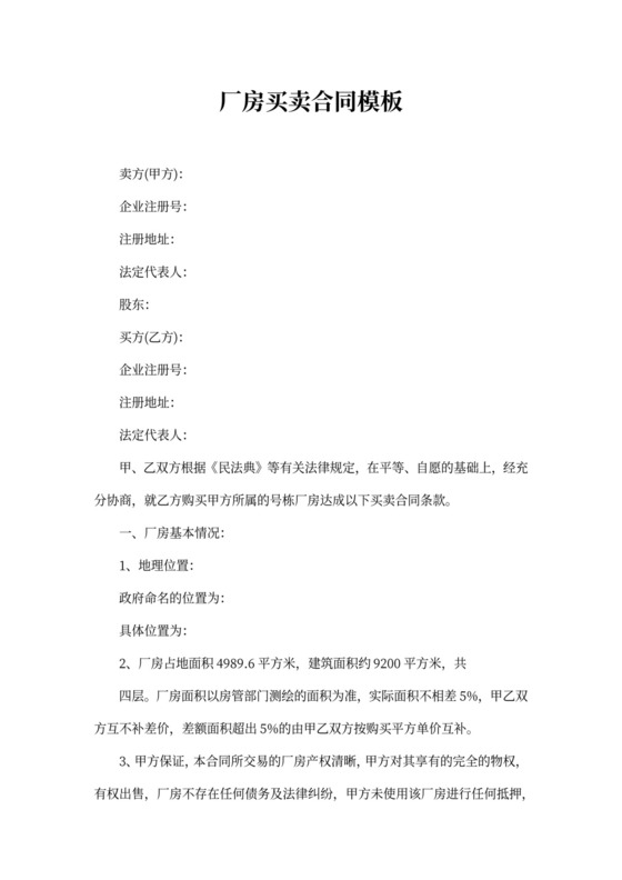 厂房买卖合同模板