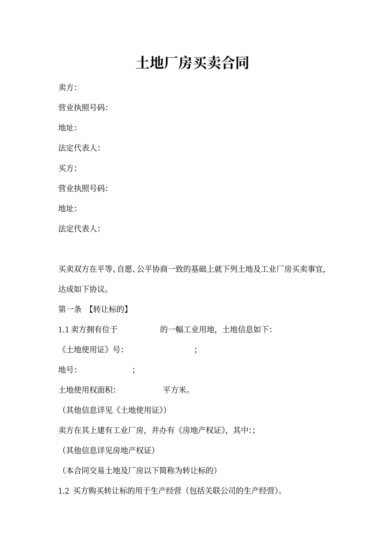 厂房买卖合同书