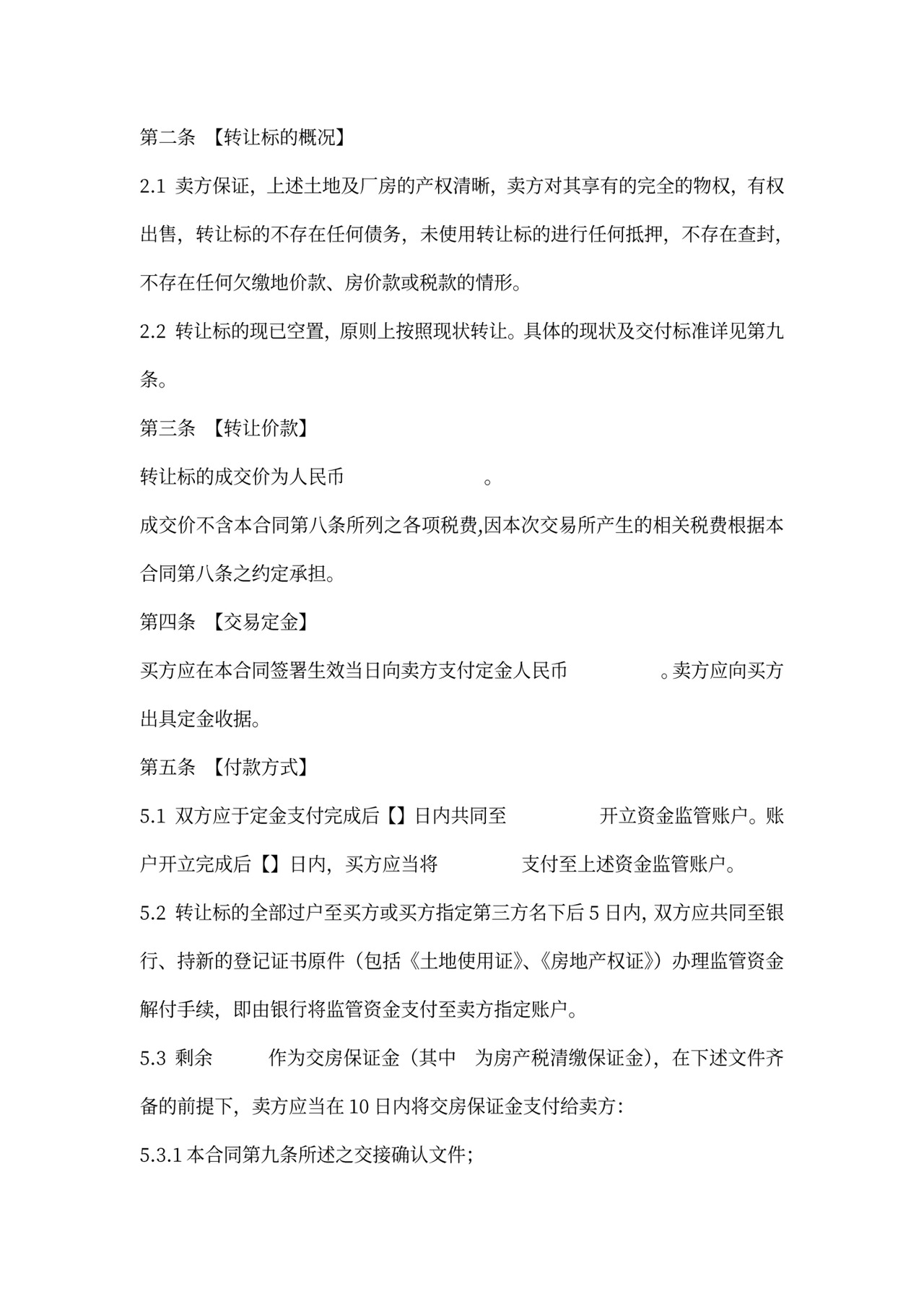 厂房买卖合同书