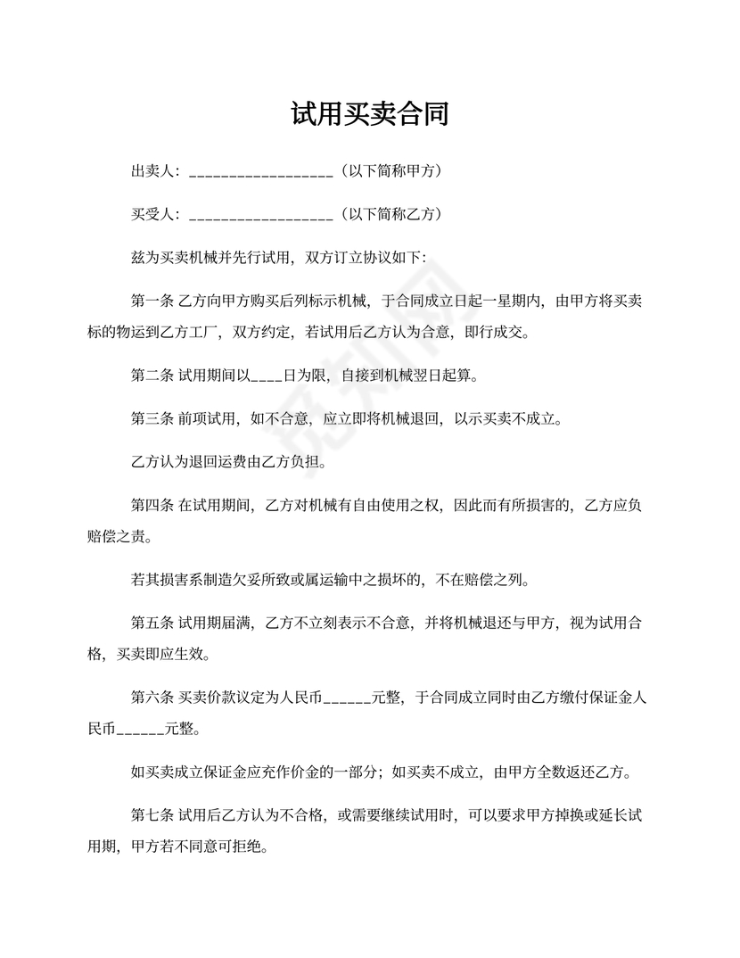 试用买卖合同