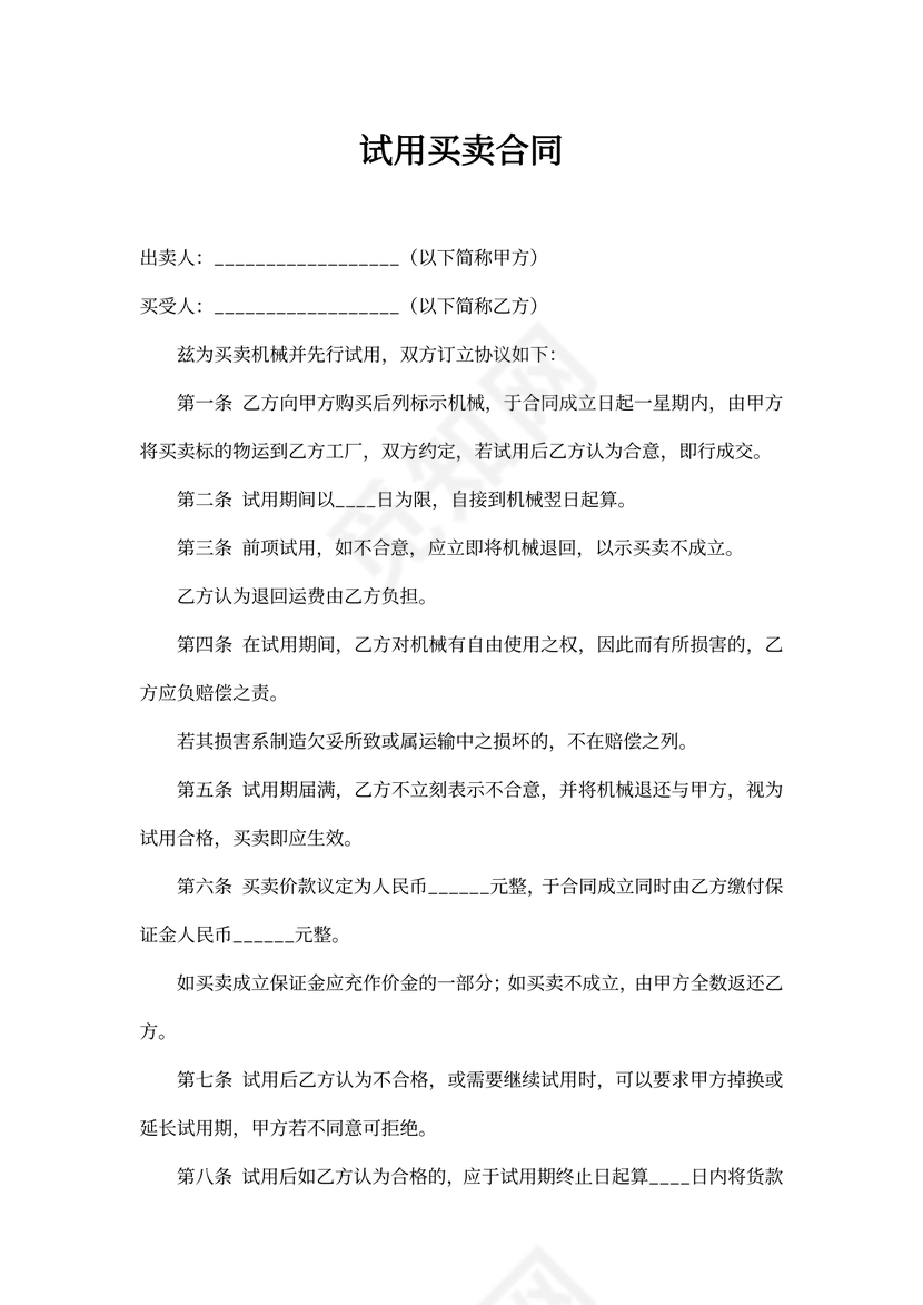 试用买卖合同word合同协议模板