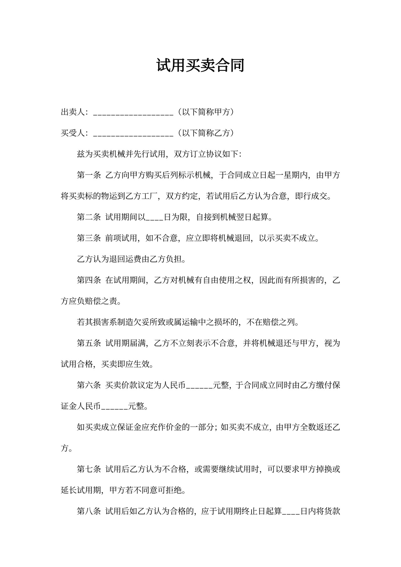 试用买卖合同word合同协议模板