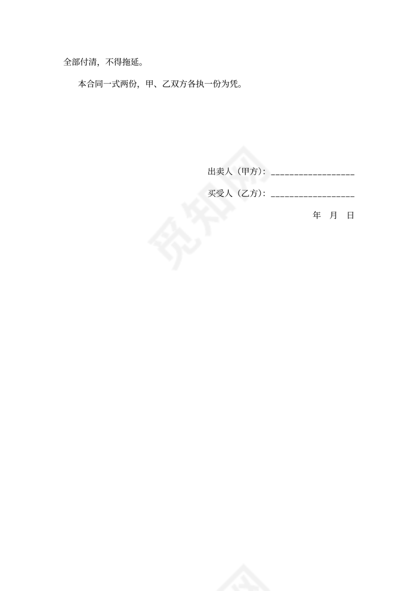 试用买卖合同word合同协议模板