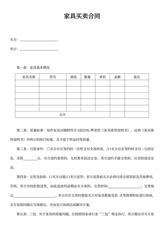 家具买卖合同书