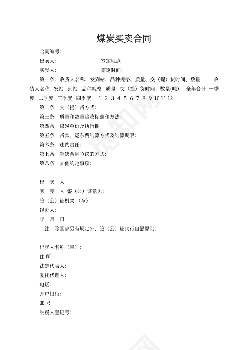 煤炭买卖合同书