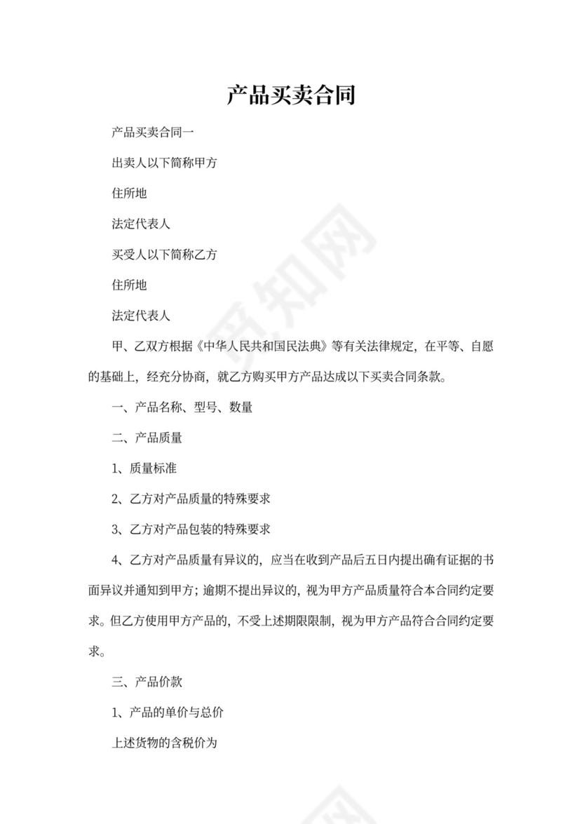 产品买卖合同