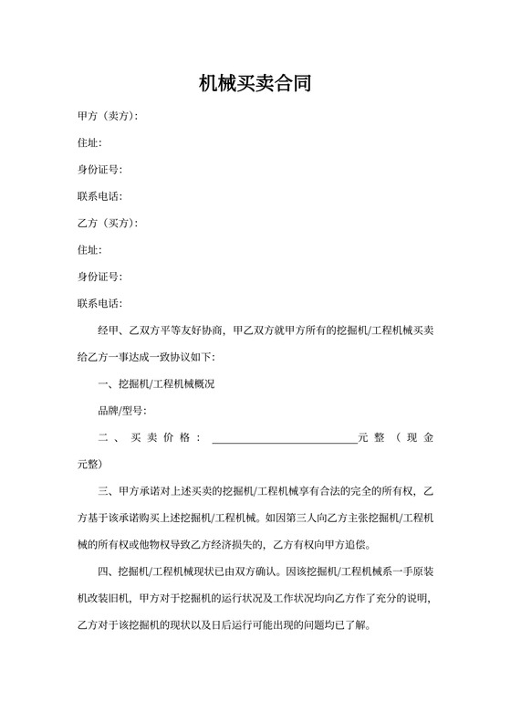 机械买卖合同word合同协议模板