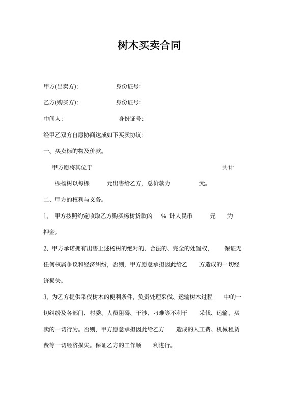 树木买卖合同协议书
