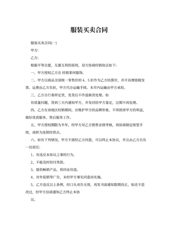 服装买卖合同书