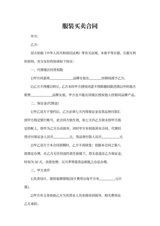 服装买卖合同范文