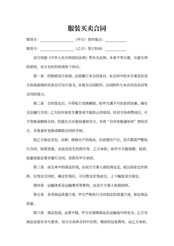 服装买卖合同word合同协议模板