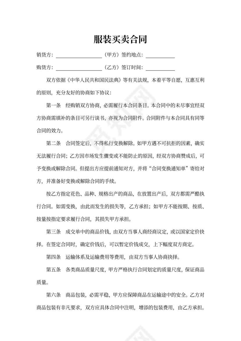 服装买卖合同word合同协议模板