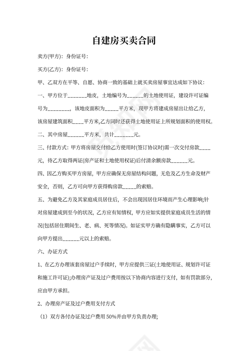 自建房买卖合同