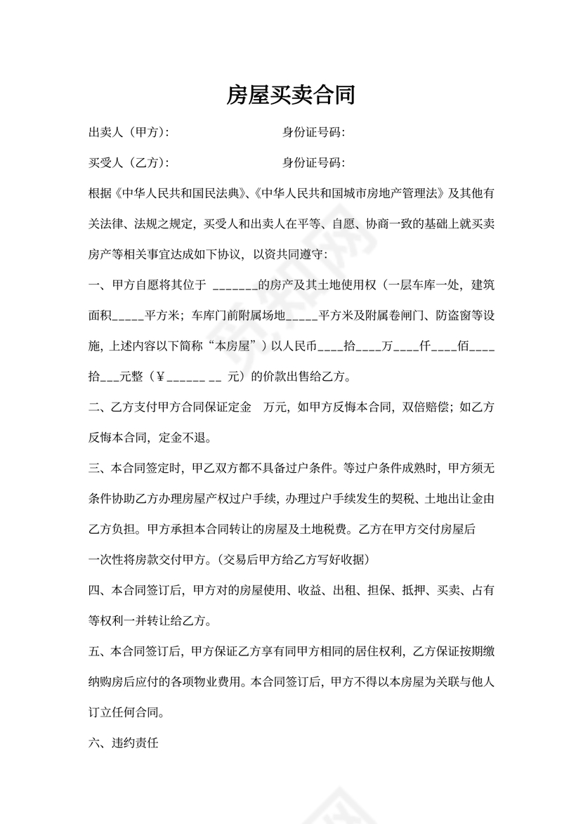 自建房买卖合同书