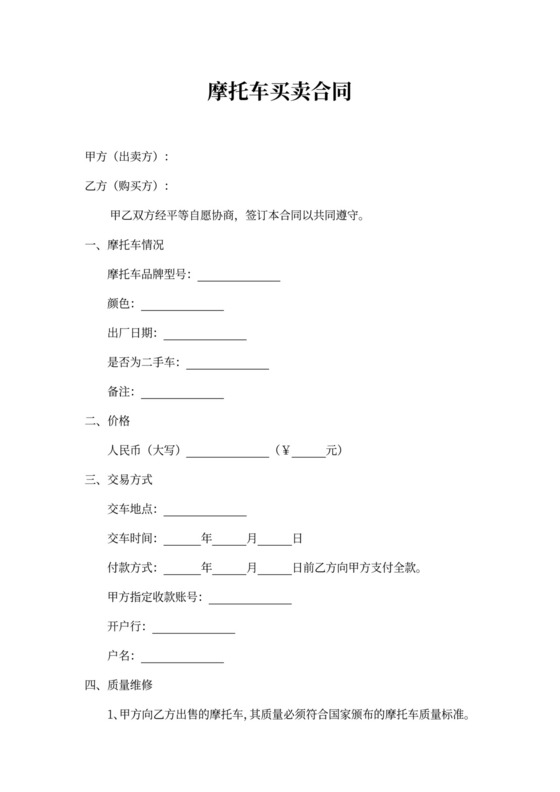 摩托车买卖合同word合同协议模板