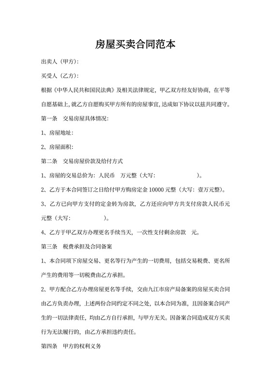 房屋买卖合同样本