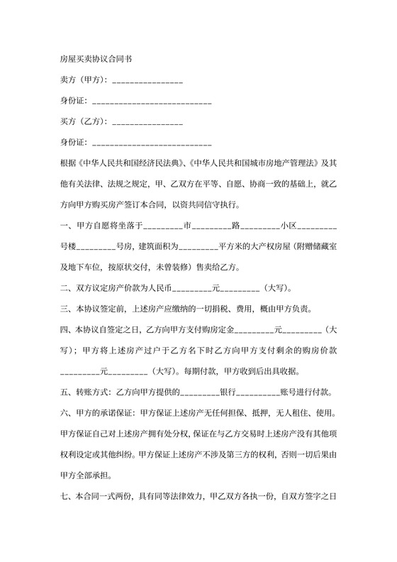 房屋买卖协议合同