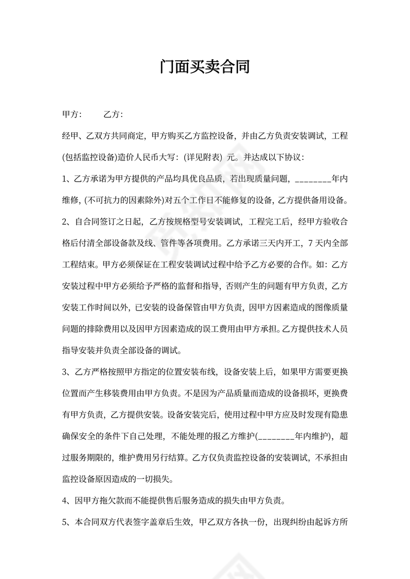 门面买卖合同协议