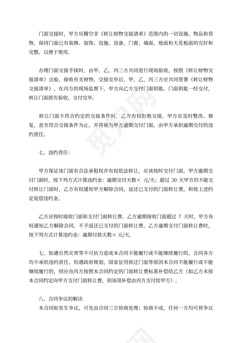 门面买卖合同内容