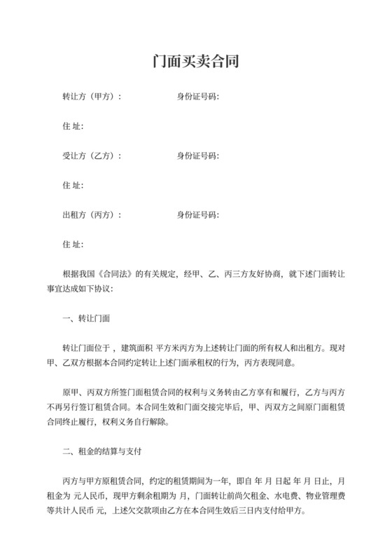门面买卖合同内容