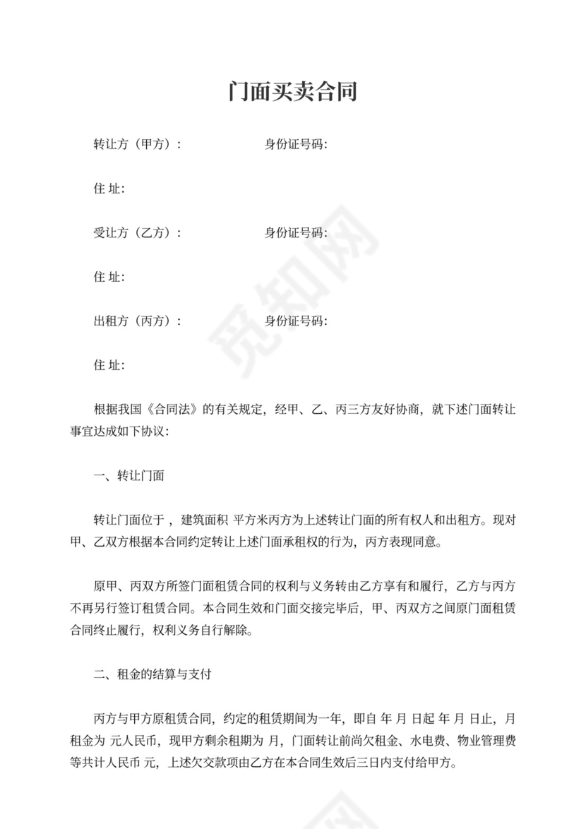 门面买卖合同内容