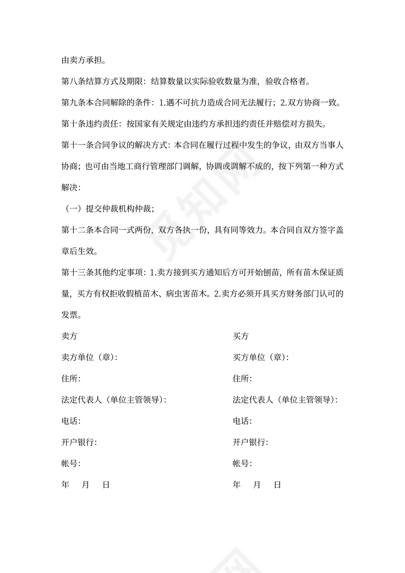 苗木买卖合同范本