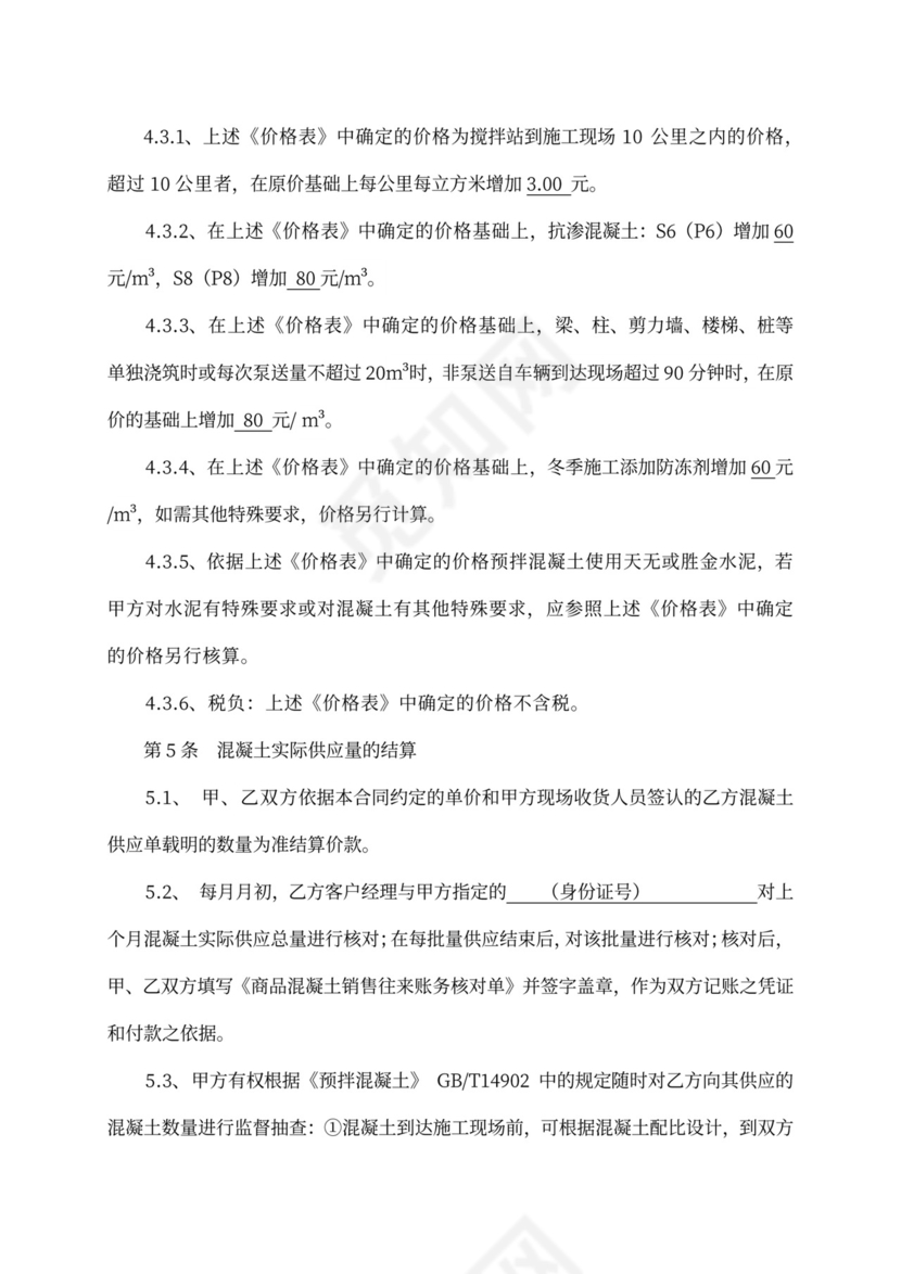 商品混凝土买卖合同