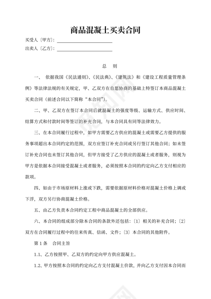 商品混凝土买卖合同