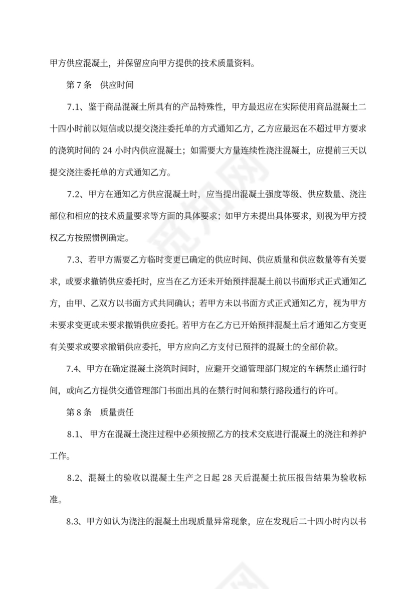 商品混凝土买卖合同