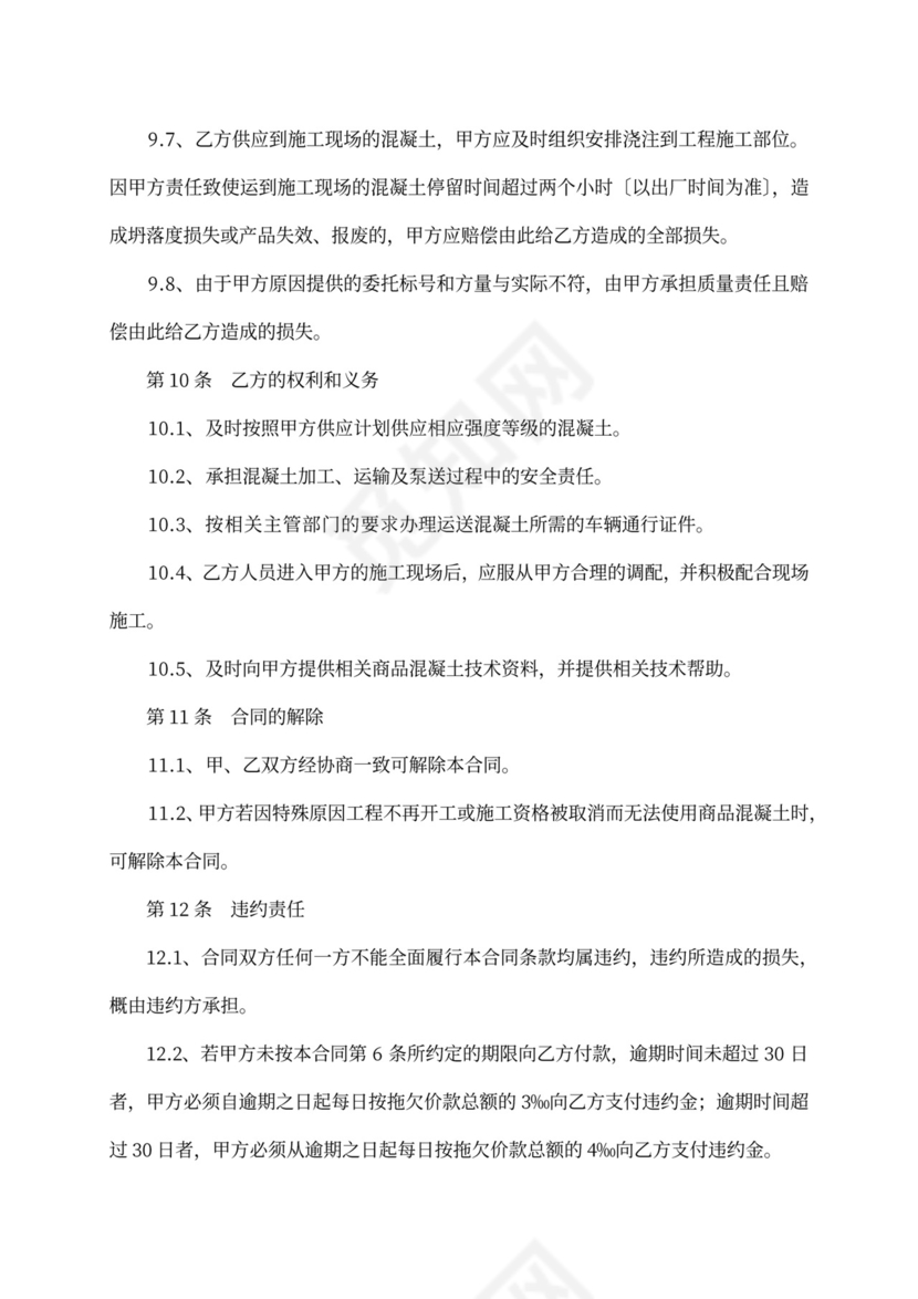 商品混凝土买卖合同