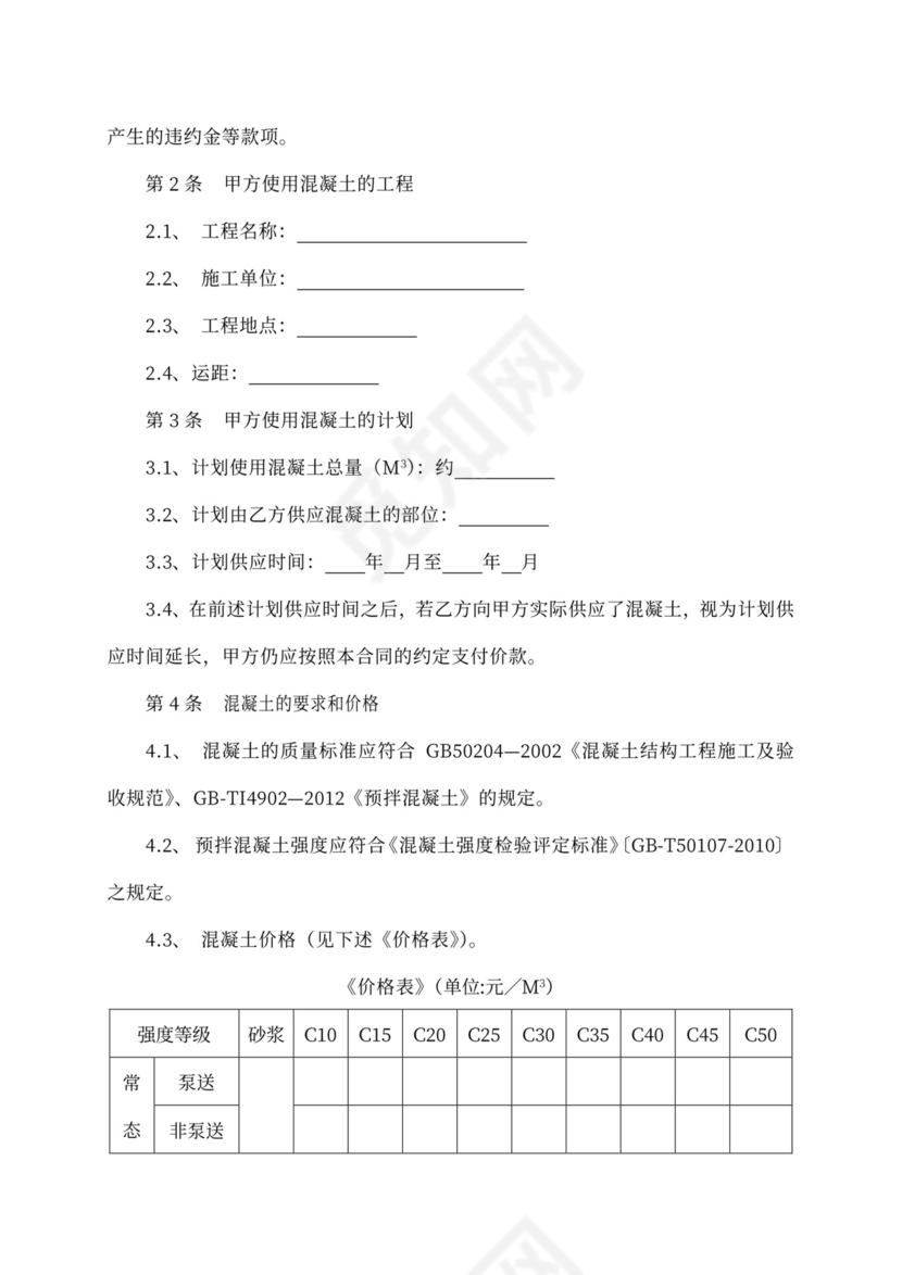 商品混凝土买卖合同