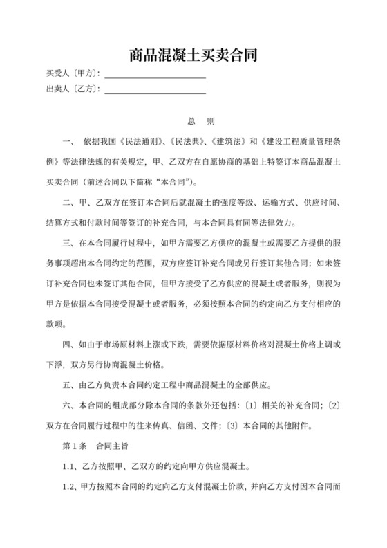 商品混凝土买卖合同