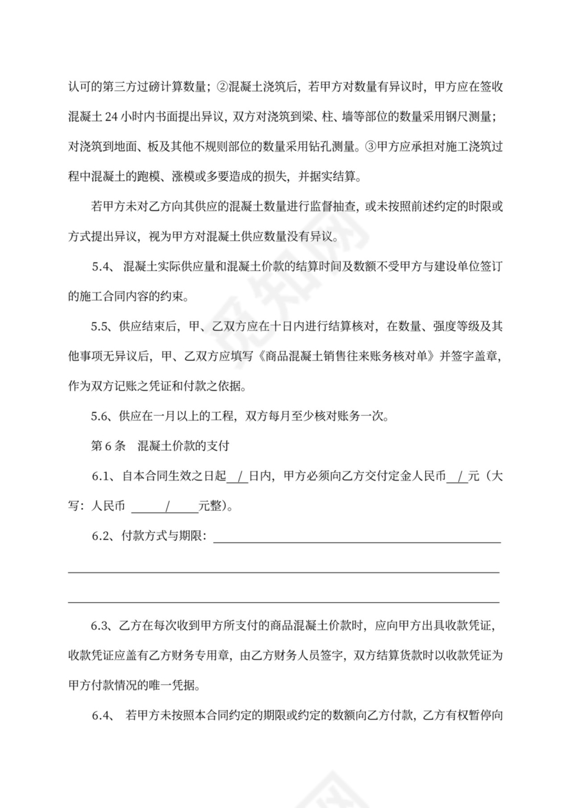 商品混凝土买卖合同