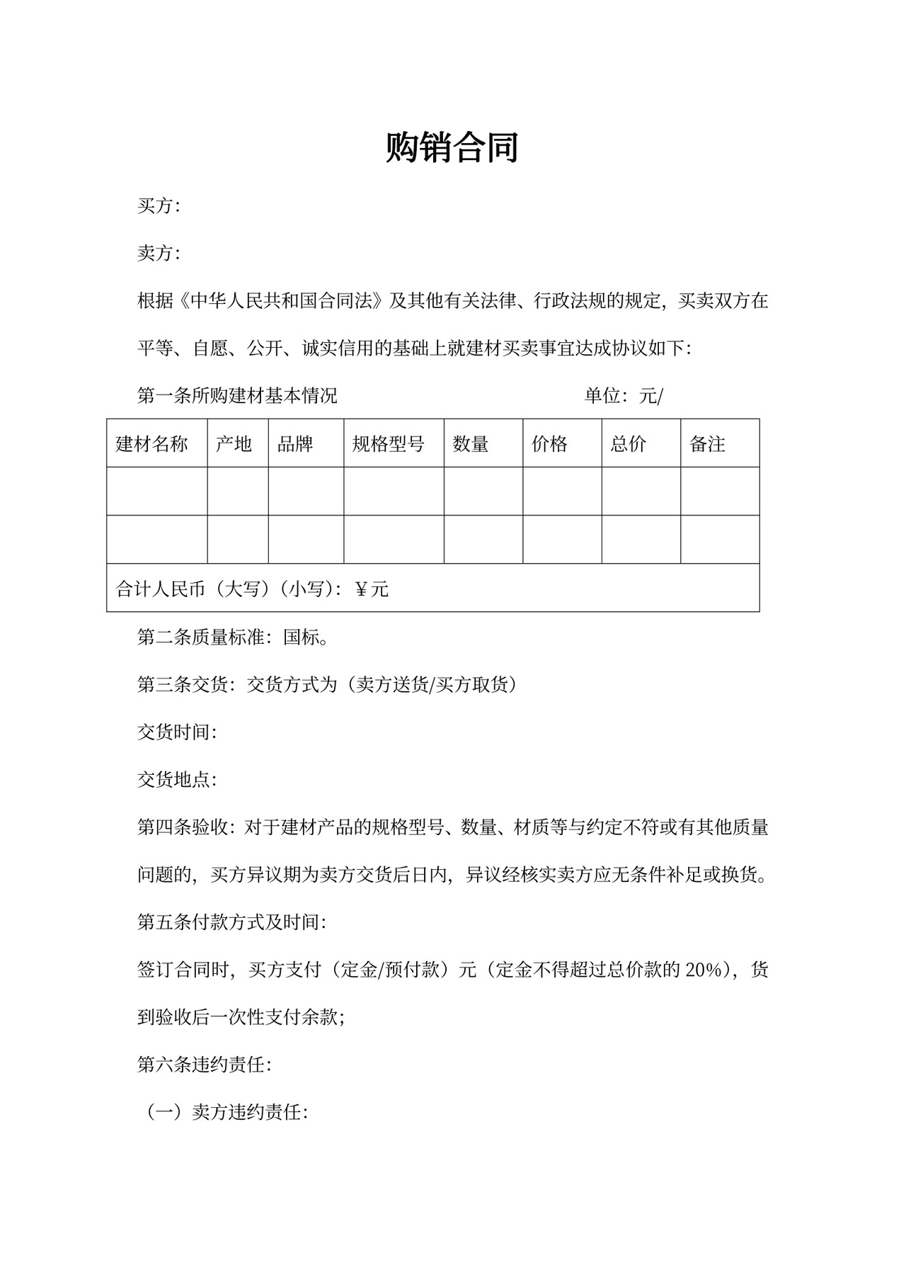 建材买卖合同范本