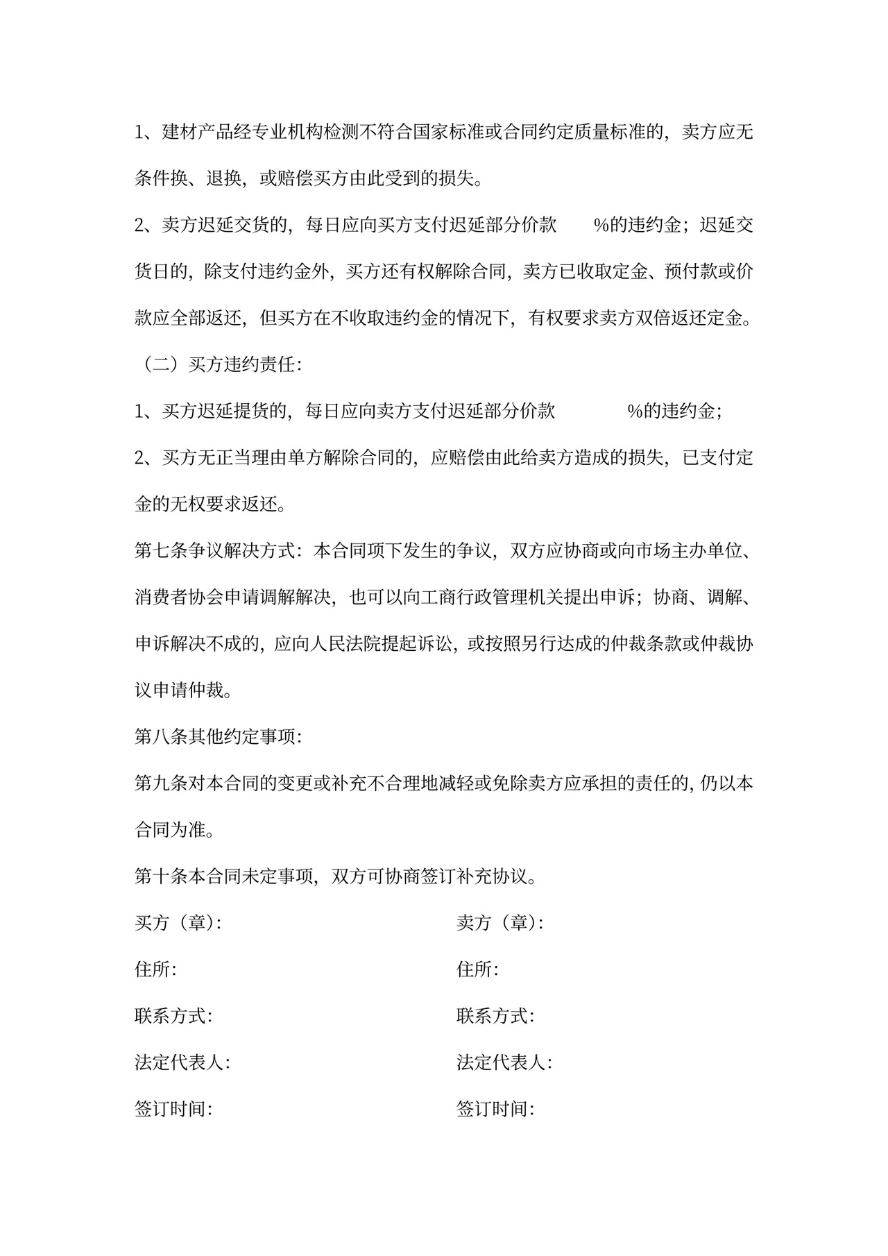 建材买卖合同范本